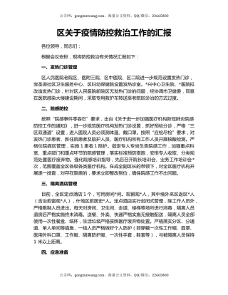 区关于疫情防控救治工作的汇报