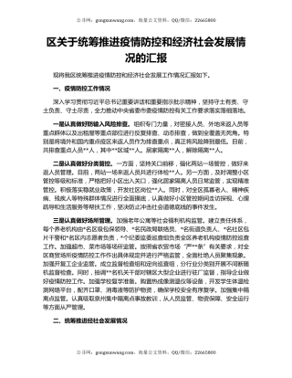 区关于统筹推进疫情防控和经济社会发展情况的汇报