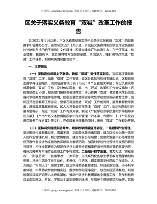 区关于落实义务教育“双减”改革工作的报告