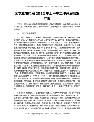 区农业农村局2022年上半年工作开展情况汇报