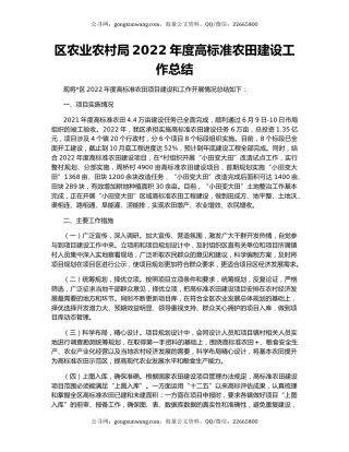 区农业农村局2022年度高标准农田建设工作总结