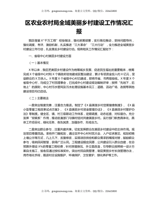 区农业农村局全域美丽乡村建设工作情况汇报