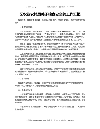 区农业农村局关于粮食安全的工作汇报