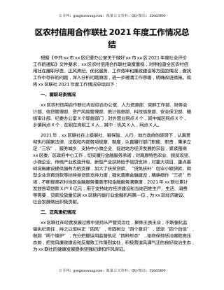 区农村信用合作联社2021年度工作情况总结