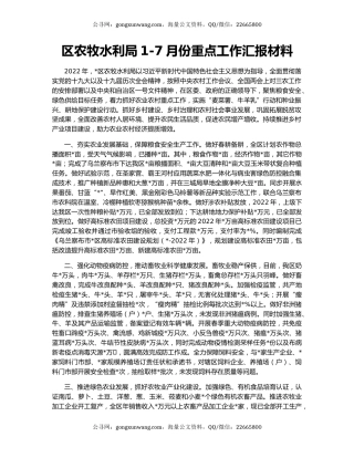 区农牧水利局1-7月份重点工作汇报材料