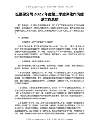 区医保分局2022年度第二季度深化作风建设工作总结