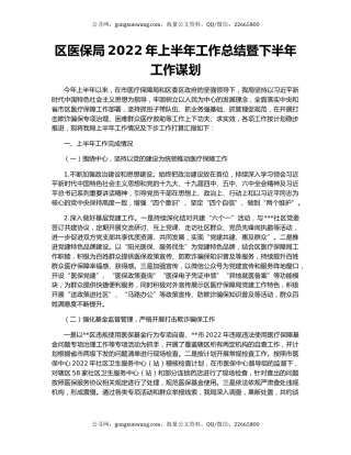 区医保局2022年上半年工作总结暨下半年工作谋划