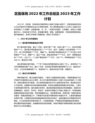 区医保局2022年工作总结及2023年工作计划