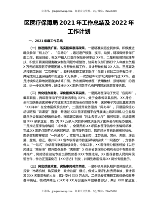 区医疗保障局2021年工作总结及2022年工作计划