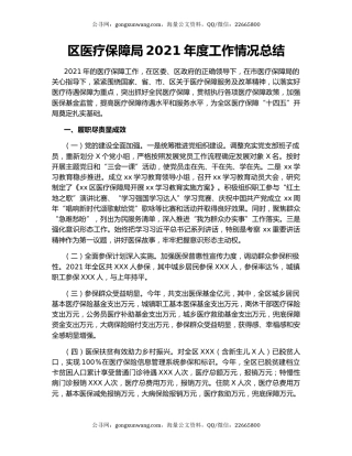 区医疗保障局2021年度工作情况总结