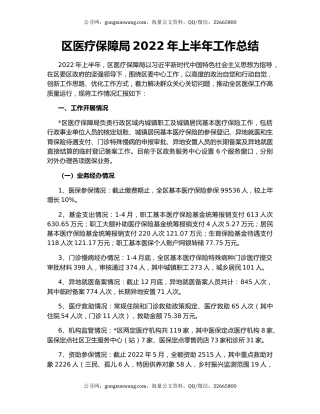 区医疗保障局2022年上半年工作总结