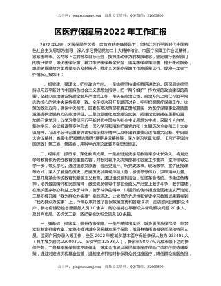 区医疗保障局2022年工作汇报