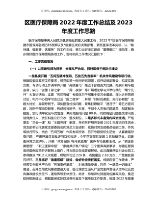 区医疗保障局2022年度工作总结及2023年度工作思路