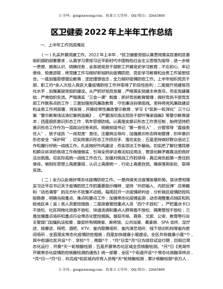 区卫健委2022年上半年工作总结