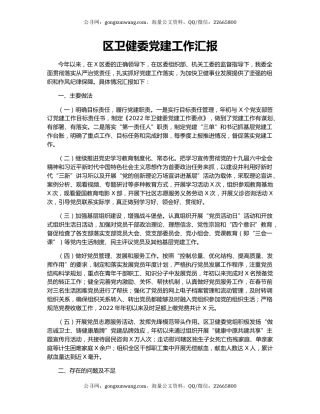 区卫健委党建工作汇报