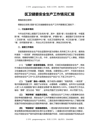 区卫健委安全生产工作情况汇报