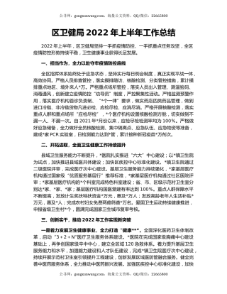 区卫健局2022年上半年工作总结