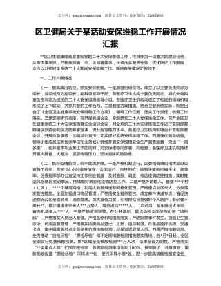 区卫健局关于某活动安保维稳工作开展情况汇报