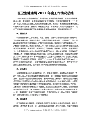 区卫生健康局2021年度工作情况总结
