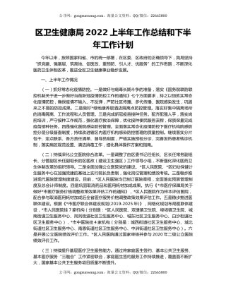 区卫生健康局2022上半年工作总结和下半年工作计划