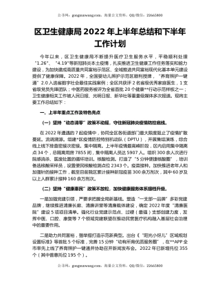 区卫生健康局2022年上半年总结和下半年工作计划