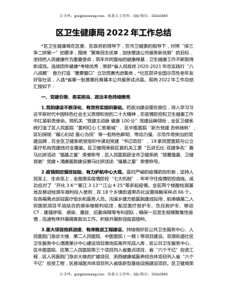 区卫生健康局2022年工作总结