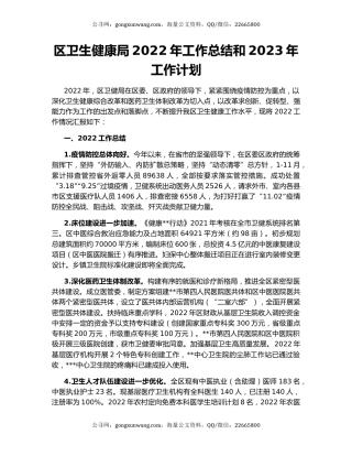 区卫生健康局2022年工作总结和2023年工作计划