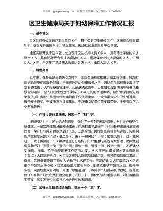 区卫生健康局关于妇幼保障工作情况汇报