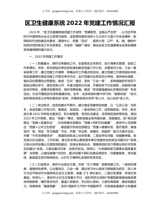 区卫生健康系统2022年党建工作情况汇报