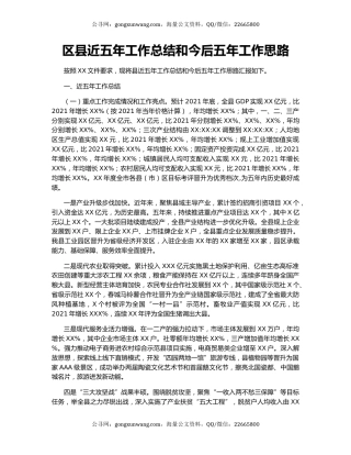 区县近五年工作总结和今后五年工作思路