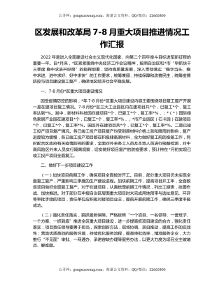 区发展和改革局7-8月重大项目推进情况工作汇报
