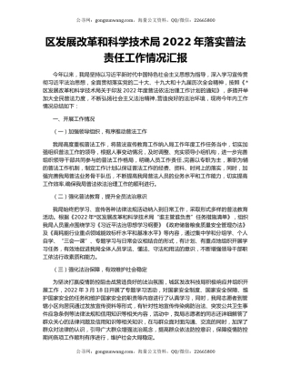 区发展改革和科学技术局2022年落实普法责任工作情况汇报