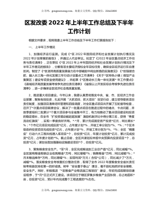 区发改委2022年上半年工作总结及下半年工作计划