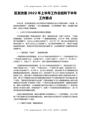区发改委2022年上半年工作总结和下半年工作要点