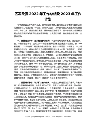 区发改委2022年工作总结及2023年工作计划