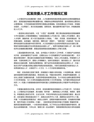区发改委人才工作情况汇报