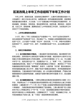 区发改局上半年工作总结和下半年工作计划