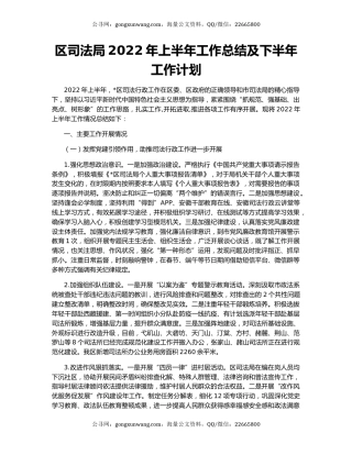 区司法局2022年上半年工作总结及下半年工作计划