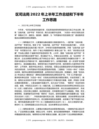 区司法局2022年上半年工作总结和下半年工作思路