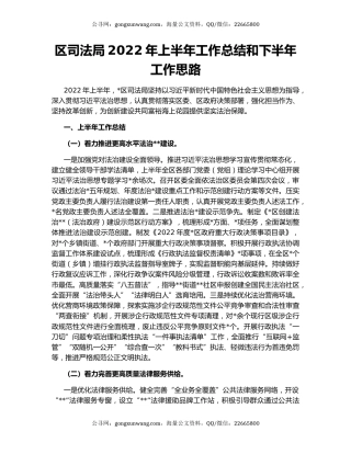 区司法局2022年上半年工作总结和下半年工作思路（2）