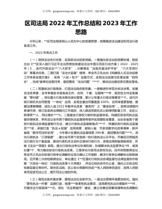 区司法局2022年工作总结和2023年工作思路