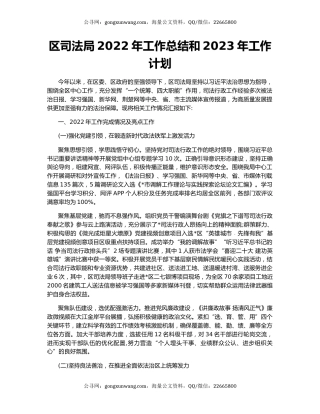 区司法局2022年工作总结和2023年工作计划