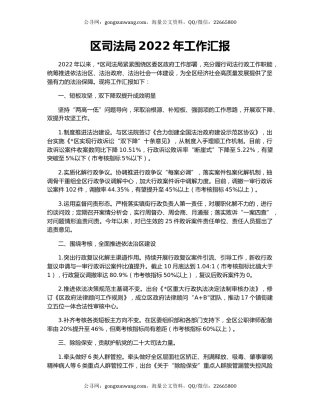 区司法局2022年工作汇报