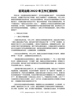区司法局2022年工作汇报材料
