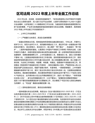 区司法局2022年度上半年全面工作总结