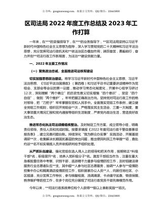 区司法局2022年度工作总结及2023年工作打算