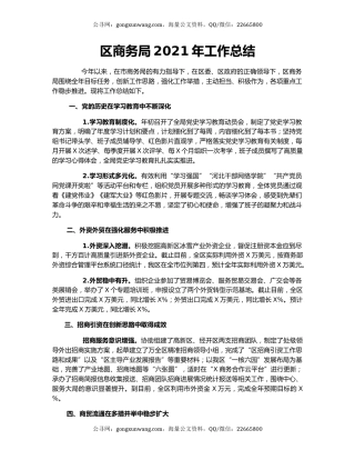 区商务局2021年工作总结