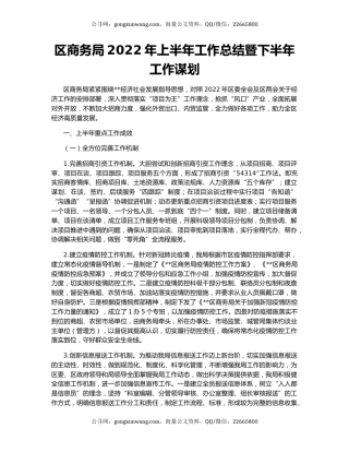 区商务局2022年上半年工作总结暨下半年工作谋划