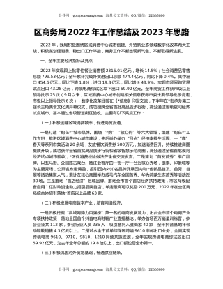 区商务局2022年工作总结及2023年思路