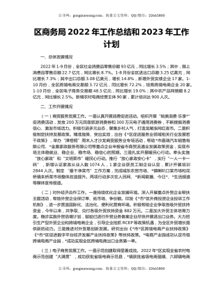 区商务局2022年工作总结和2023年工作计划